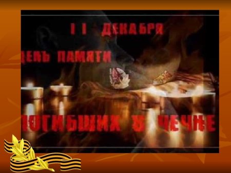 11 Декабря день памяти солдат павших в Чечне