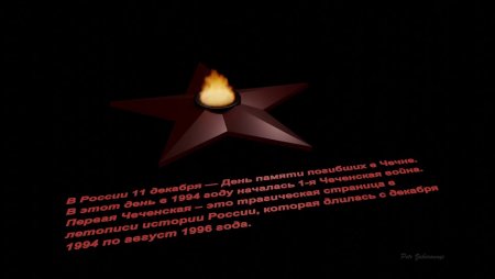 Открытки на день памяти русских солдат погибшим в Чечне