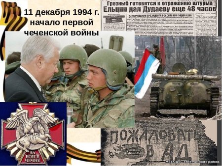11 Декабря Чеченская война 1994