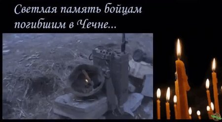 Вечная память погибшим в Чечне