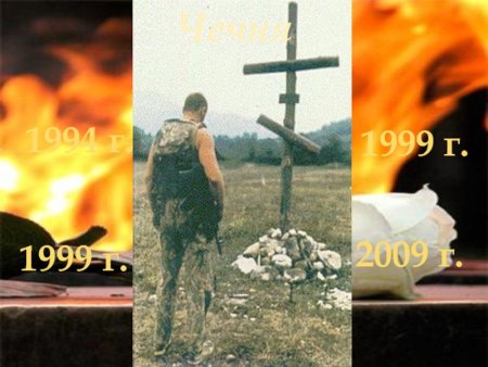 Вечная память героям Чеченской войны