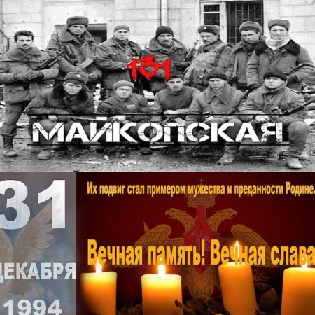 Гибель Майкопская бригада 31.12.1994