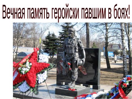 Вечная память героям афганцам