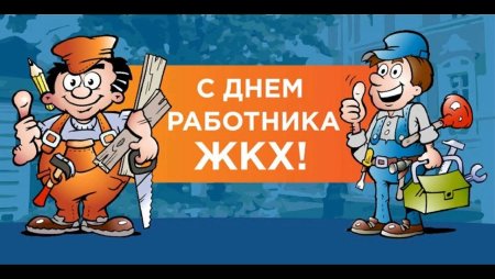 С днем работника ЖКХ