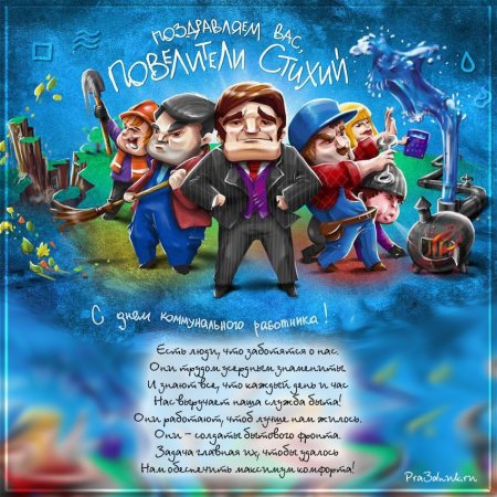 С днем ЖКХ поздравления