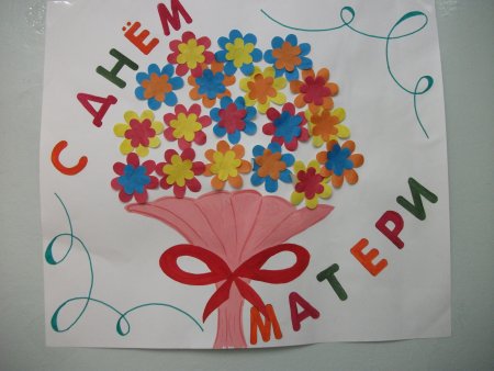 Плакат ко Дню мамы