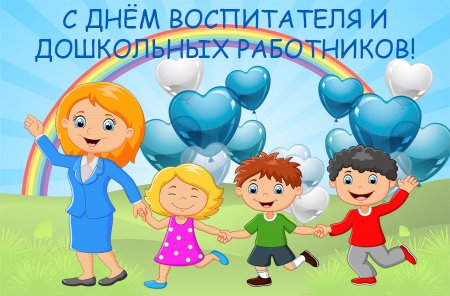 С днем дошкольного работника картинки