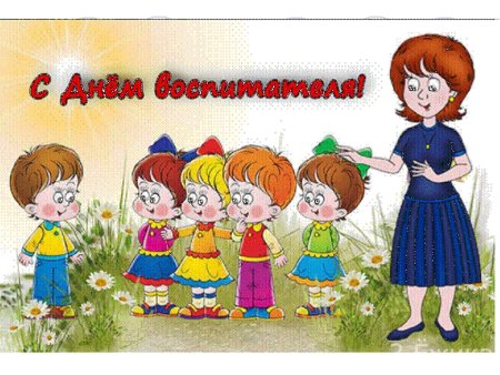 Открытка воспитателю