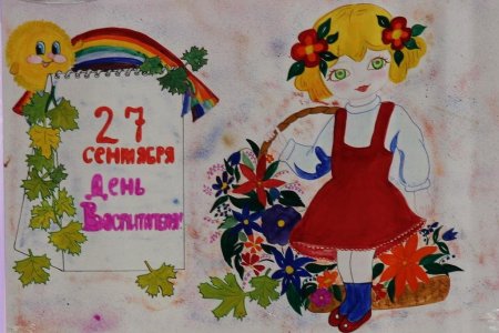 Рисование день воспитателя