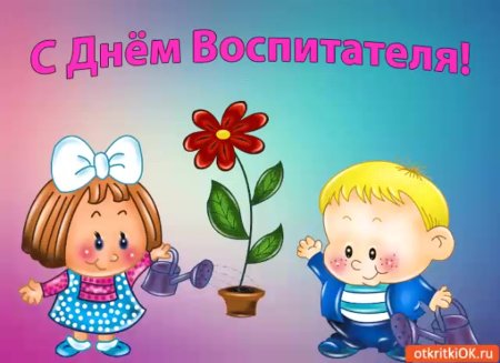 С днем воспитателя