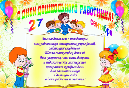 День дошкольного работника