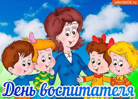 Открытка воспитателю