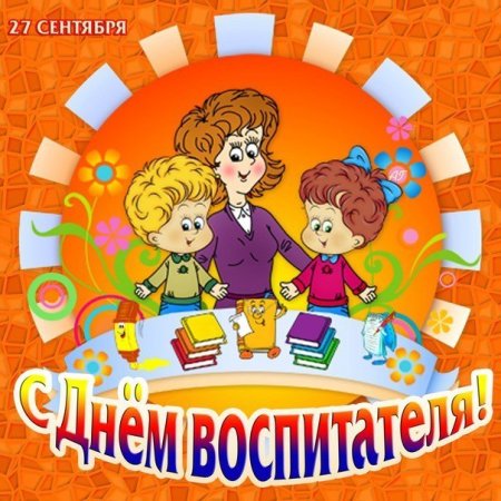 С днем воспитателя