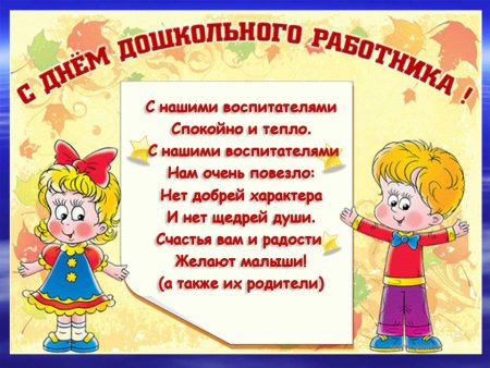 С днем дошкольного работника поздравления
