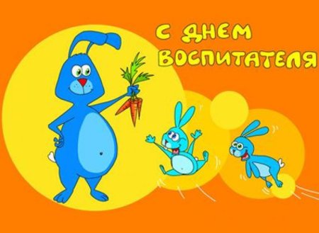 С днем воспитателя