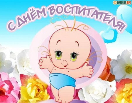 С днем воспитателя картинки прикольные