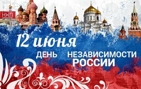 12 Июня день России