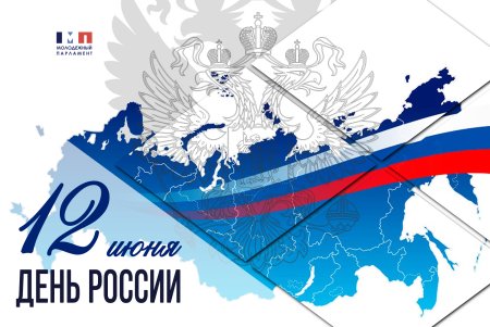 С днем России поздравления