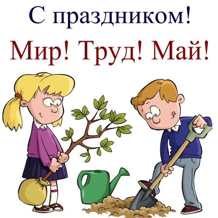 1 Мая день труда