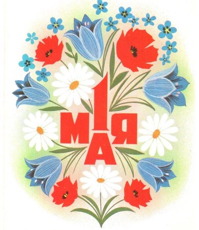 1 Мая праздник