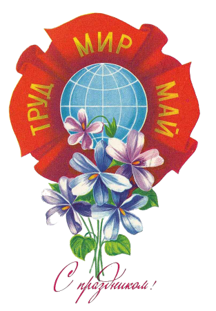 1 Мая праздник весны и труда