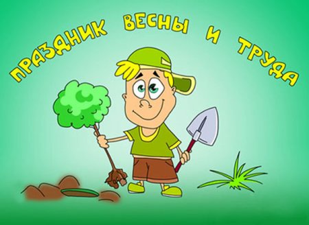 Открытки с 1 мая прикольные