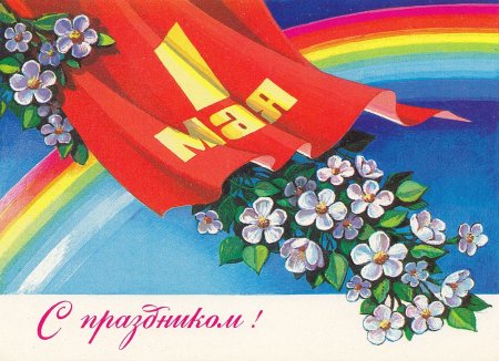 1 Мая праздник весны и труда