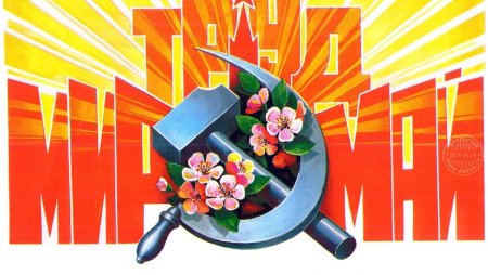 Мир труд май