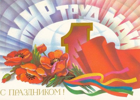 Открытки с 1 мая