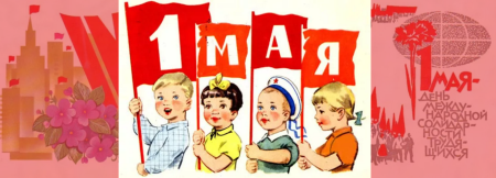 1 Мая плакат