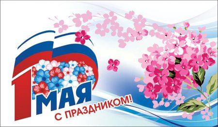 1 Мая открытки дизайнерские