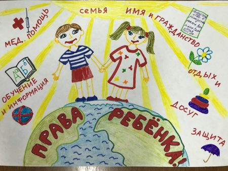 Рисунок ко Дню прав ребенка