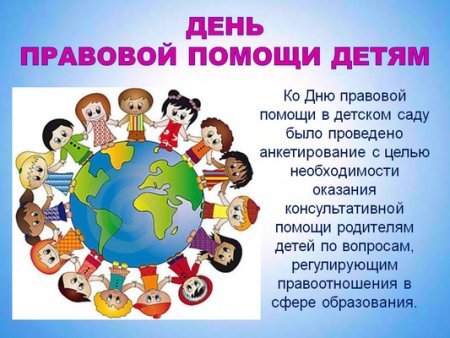 День правовой помощи детям