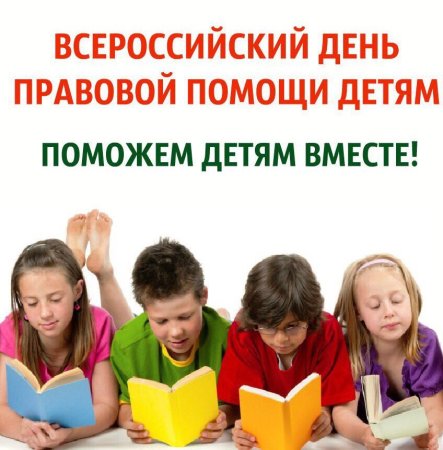 День правовой помощи