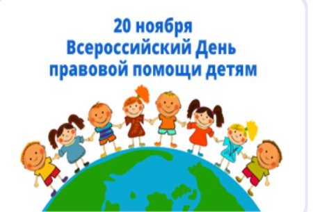 Эмблема день правовой помощи детям