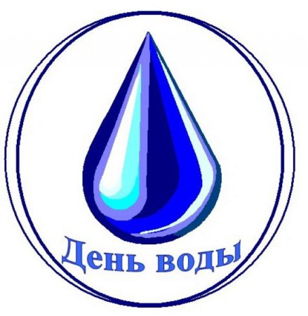 Всемирный день воды