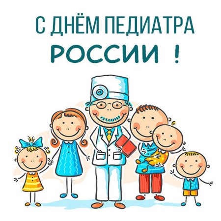 С днем педиатра