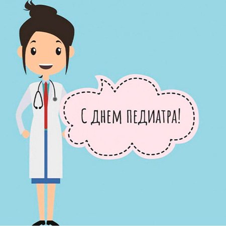 С днем педиатра поздравления