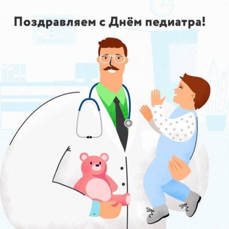 С днем педиатра
