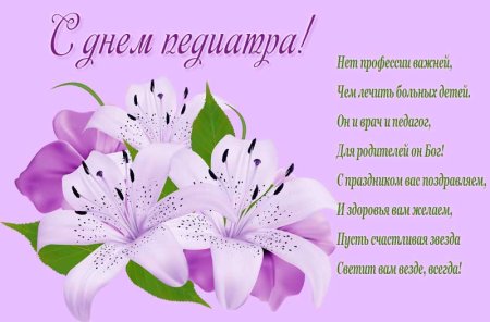 Всемирный день педиатра