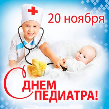 С днем педиатра