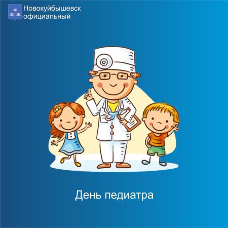 С днем педиатра