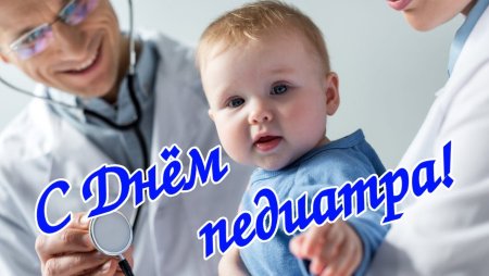 С днем педиатра