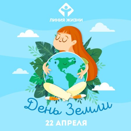 Всемирный день земли