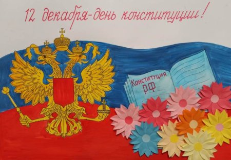 День Конституции в детском саду