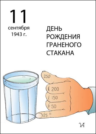 День гранёного стакана 11 сентября картинки