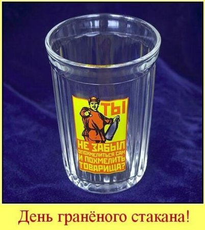 День рождения граненого стакана