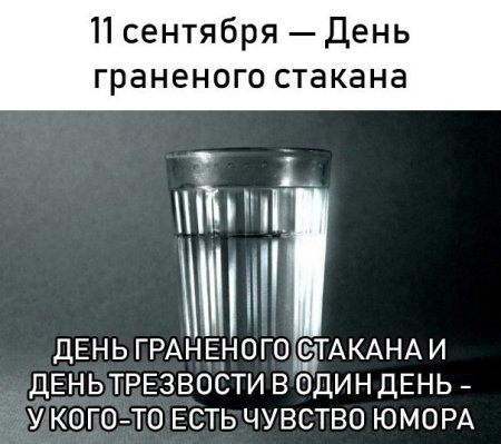 День рождения граненого стакана 11 сентября