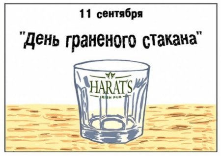 11 Сентября день граненого стакана