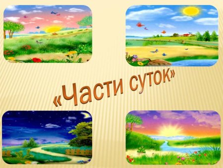 Части суток